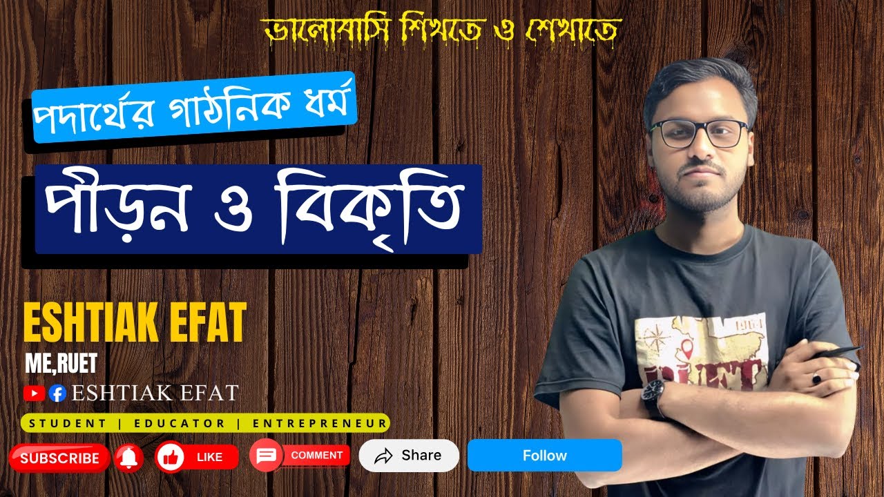 পীড়ন ও বিকৃতি | Stress and Strain | HSC Physics 1 | Chapter 7 | Eshtiak Efat