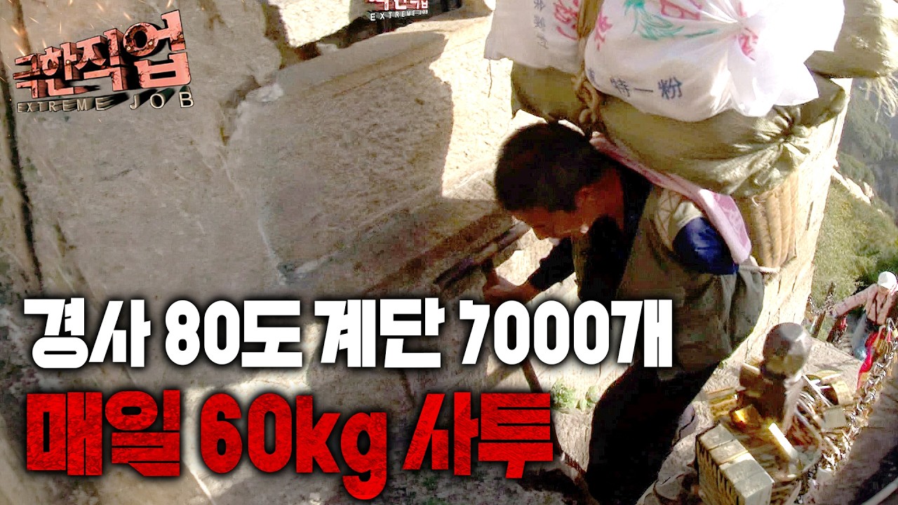 중국의 악산 화산｜세계에서 가장 험난한 산에서 매일 60kg을 나르는 사람들, 그들은 왜 목숨을 걸고 이 길을 오를까?｜극한직업