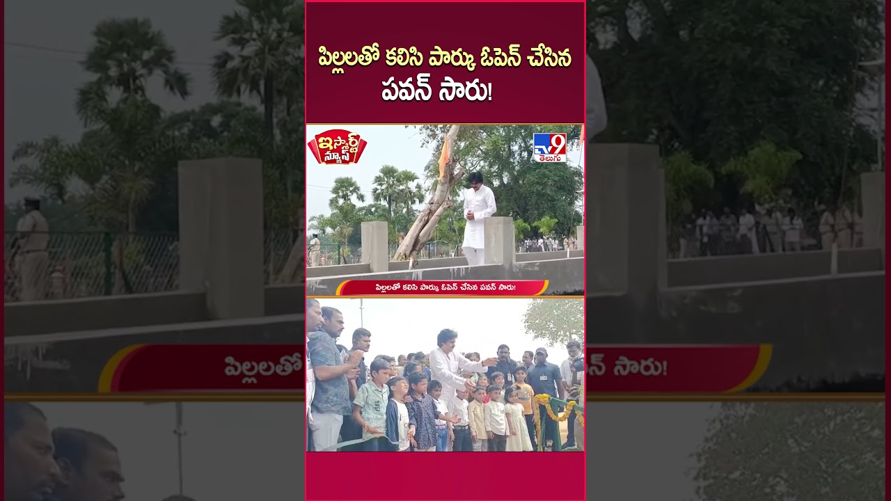 iSmart News | పిల్లలతో కలిసి పార్కు ఓపెన్ చేసిన పవన్ సారు! | Pawan Kalyan - TV9