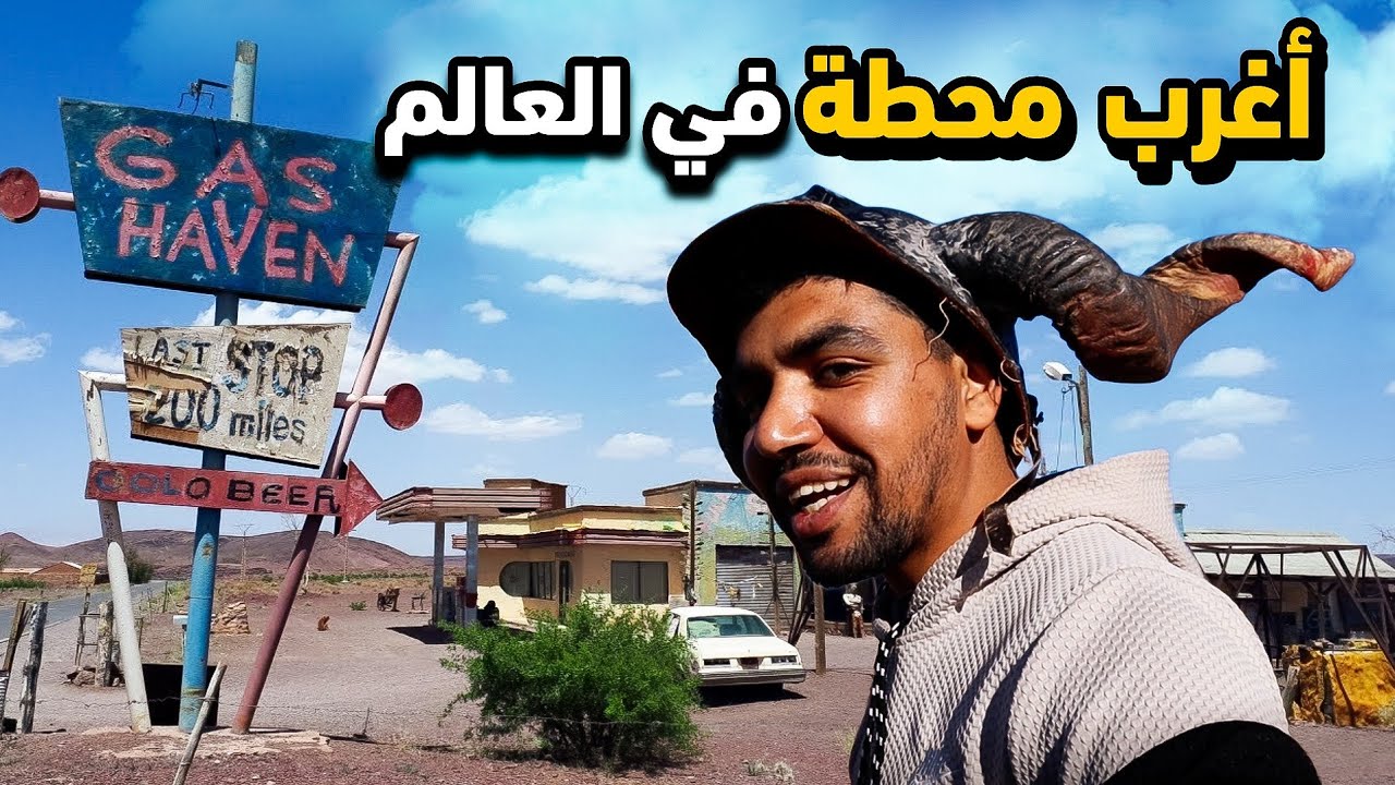 🔥وصلت اغرب محطة فالعالم 😱 في تكساس المغربية 🤯 محطة الرعب ❌️ ( gaze haven ) 🤯