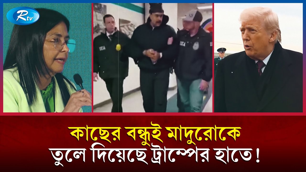 বিশ্বস্ত বন্ধু ডেলসিই বিশ্বাসঘাতকতা করেছেন মাদুরোর সাথে? | Venezuela Crisis | Nicolas Maduro | Rtv
