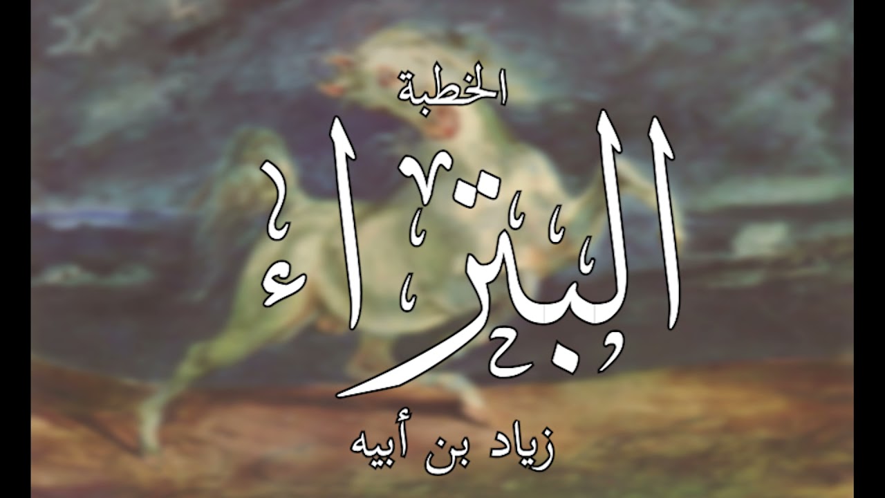 الخطبة البتراء - زياد بن أبيه