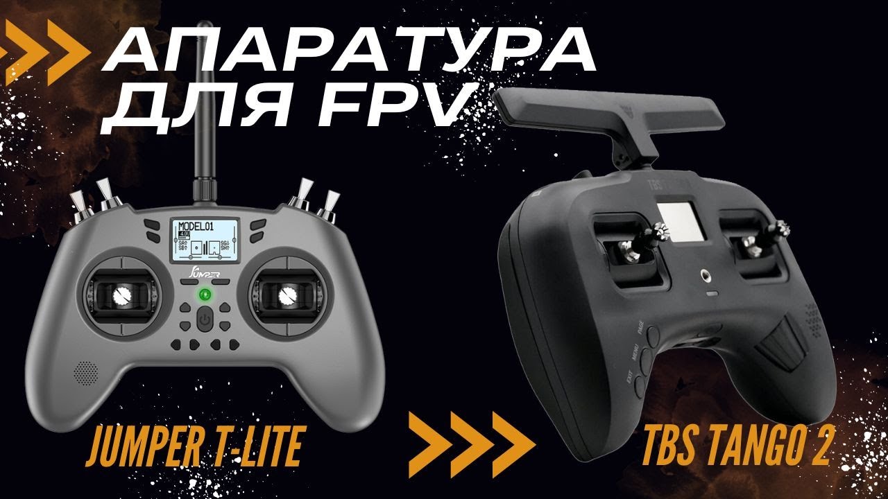 Апаратура для FPV. Jumper T-Lite проти TBS Tango 2