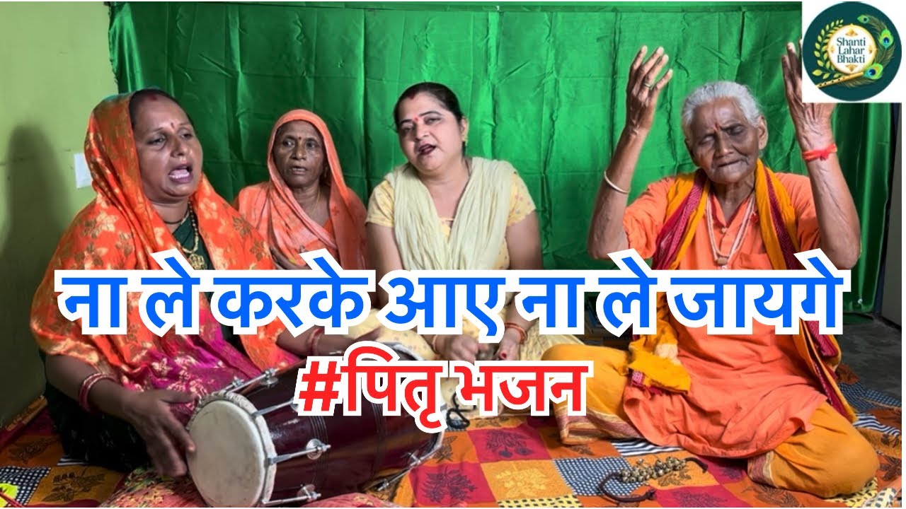 गरू दिनों का ये बहुत प्यारा भजन 🙏🙏#garudpuran #pitrabhajan #devotionalbhajan 