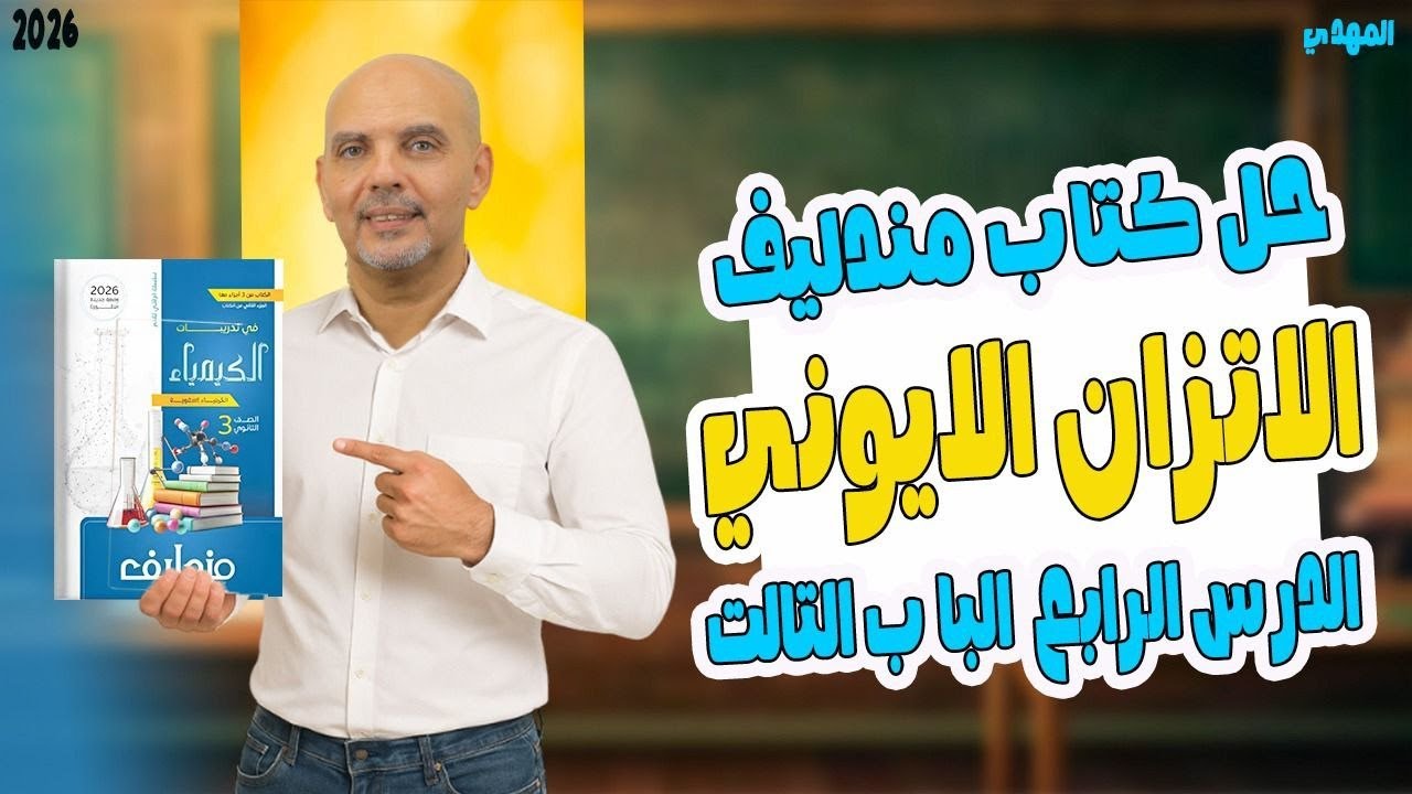 حل الاتزان الايوني كتاب مندليف | حل علي الاتزان الايوني كتاب مندليف | تالتة ثانوي | 2026