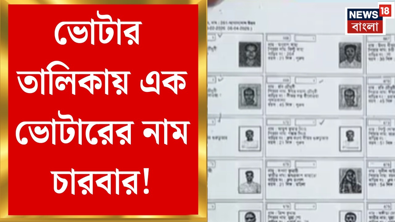 Voter List | One voter's name in the voter list four times, sensational complaint in Asansol | Bangla News