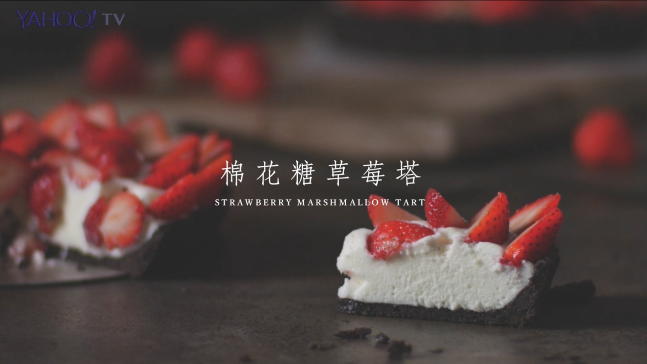 免烤箱！做出超誘人棉花糖草莓塔／Strawberry Marshmallow Tart【Yahoo小當家】