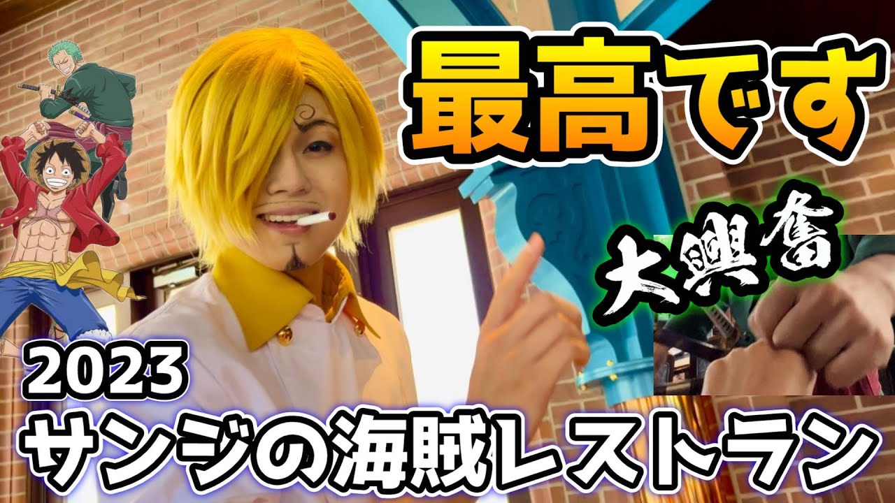 【USJ×ONE PIECE】最高すぎる...サンジの海賊レストラン体験レポ‼︎今年はめちゃくちゃ距離が近い♪
