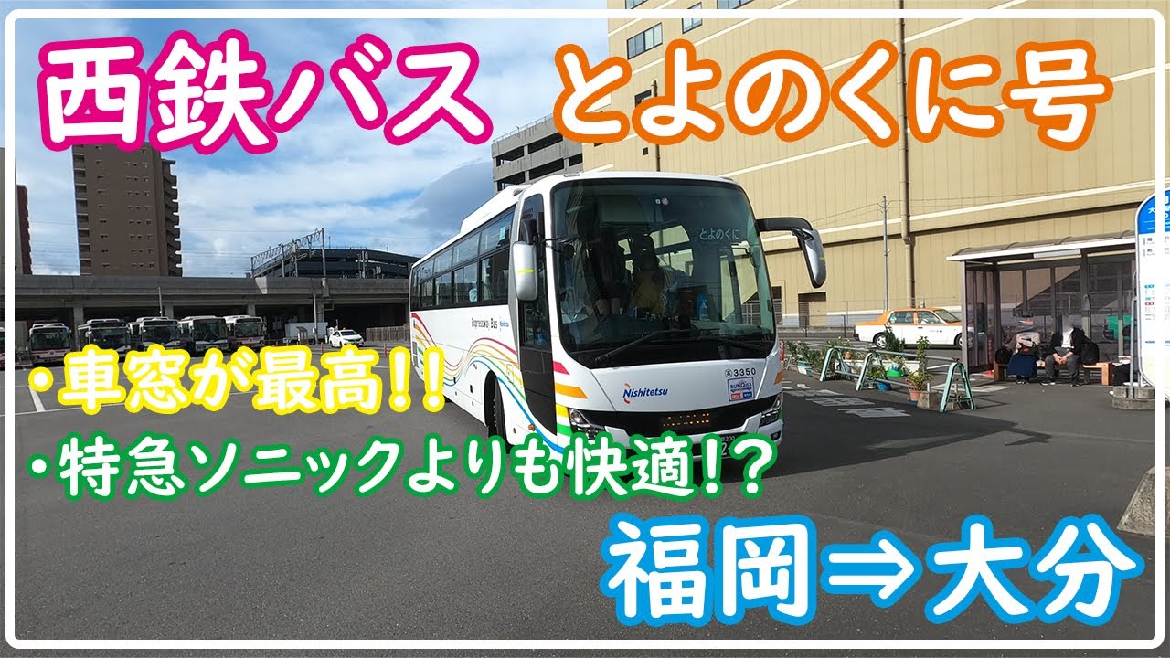 西鉄バス「とよのくに号」の早朝便で、福岡から大分まで快適な高速バスの旅🚍