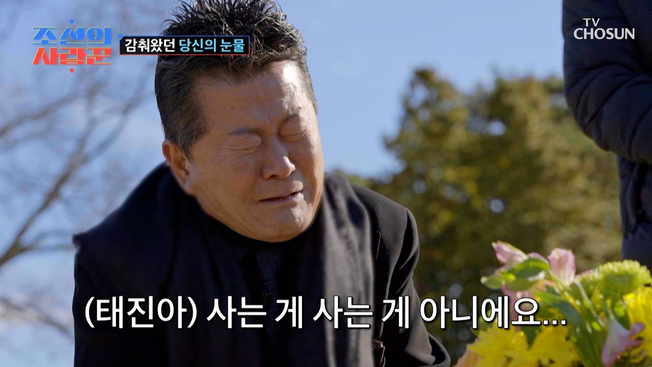 오열 주의보😭 장모님 묘 앞에서 주저앉은 태진아 “옥경이 치매 낫게 해주세요”🙏 TV CHOSUN 260216 방송 | [ 조선의 사랑꾼］ 109회 | TV조선