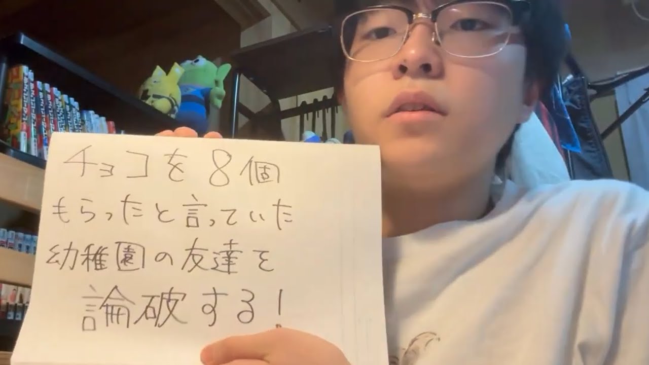 【バレンタイン】チョコを８個もらったと言う幼稚園児を論破する