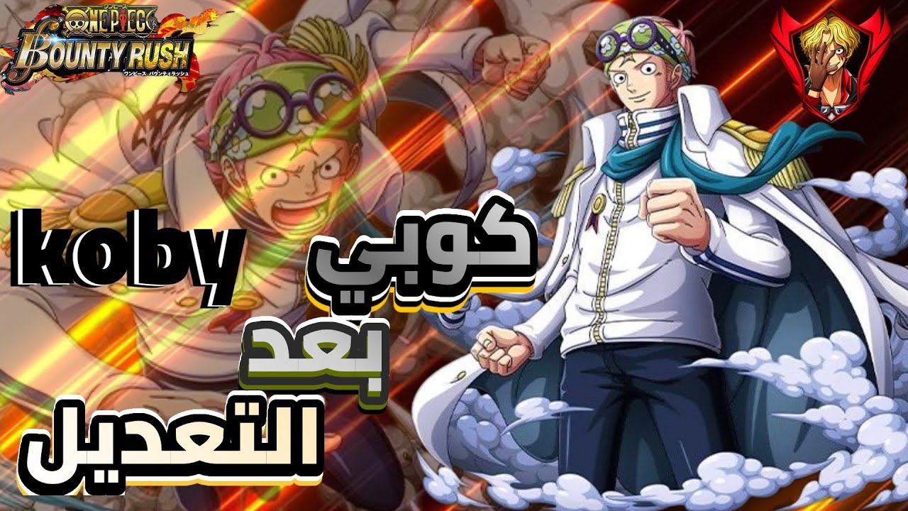 تعديل أسطوري على طفل البحرية كوبي ( ممتع 🤩 ) ||bounty rush 