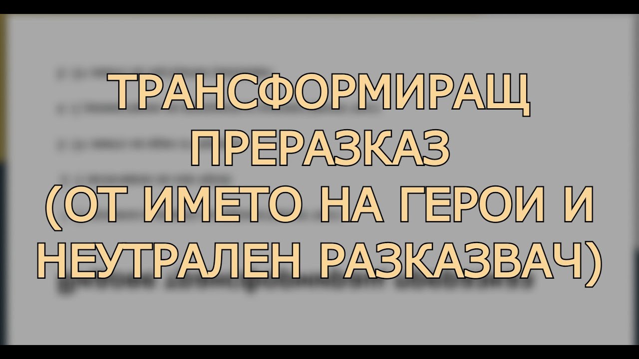 Трансформиращ преразказ (от името на герой + неутрален разказвач) - какво трябва да знаем?