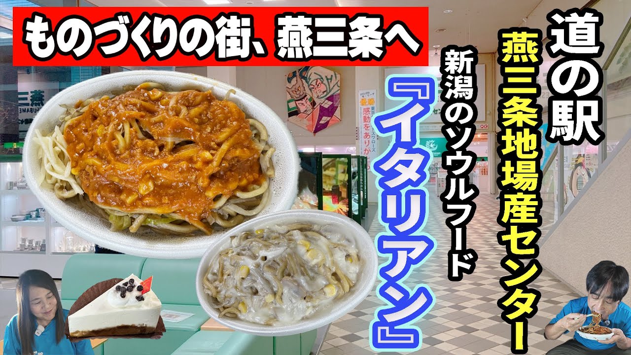 ソウルフード「イタリアン」がコスパ最高！アラフィフ夫婦と３わんで新潟車中泊旅！～ものづくりの街「燕三条」で便利グッズを見つけた！【道の駅 燕三条地場産センター】