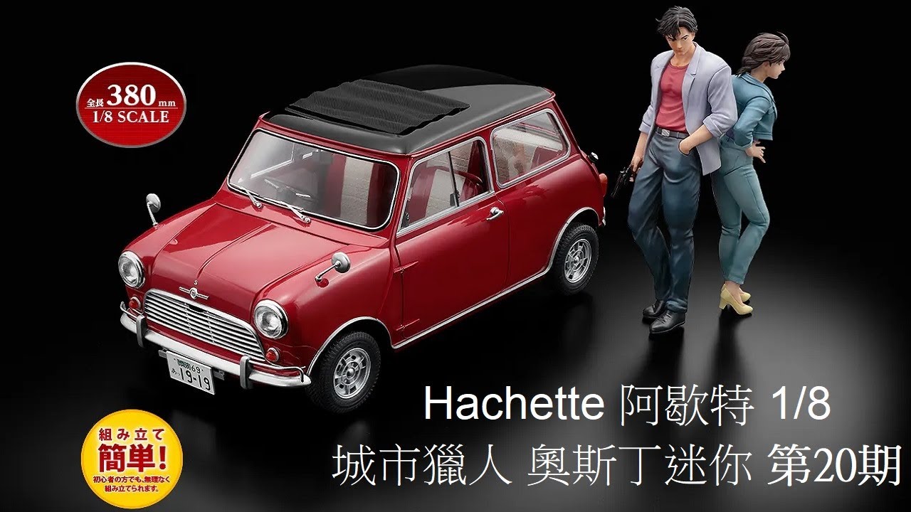 Hachette 阿歇特 1/8 城市獵人 奧斯丁迷你Austin Mini COOPER第20期/左後避震與輪拱