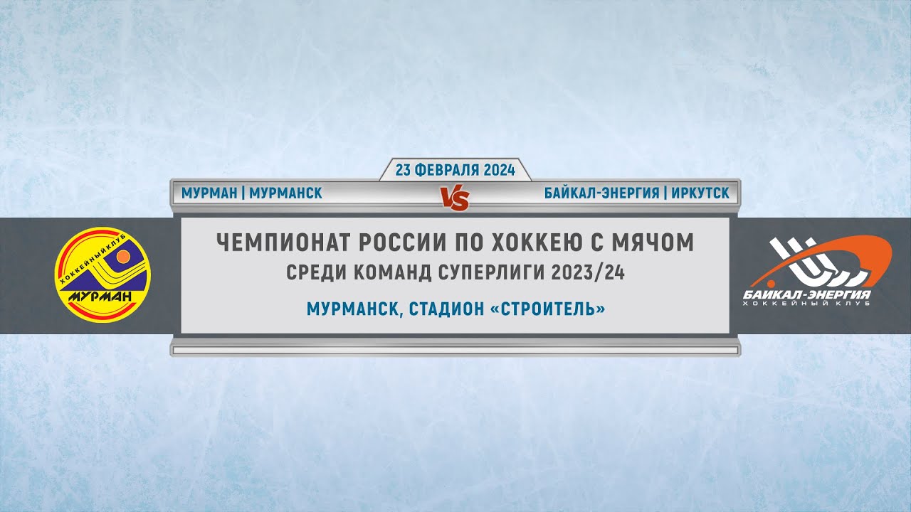Чемпионат России по хоккею с мячом 