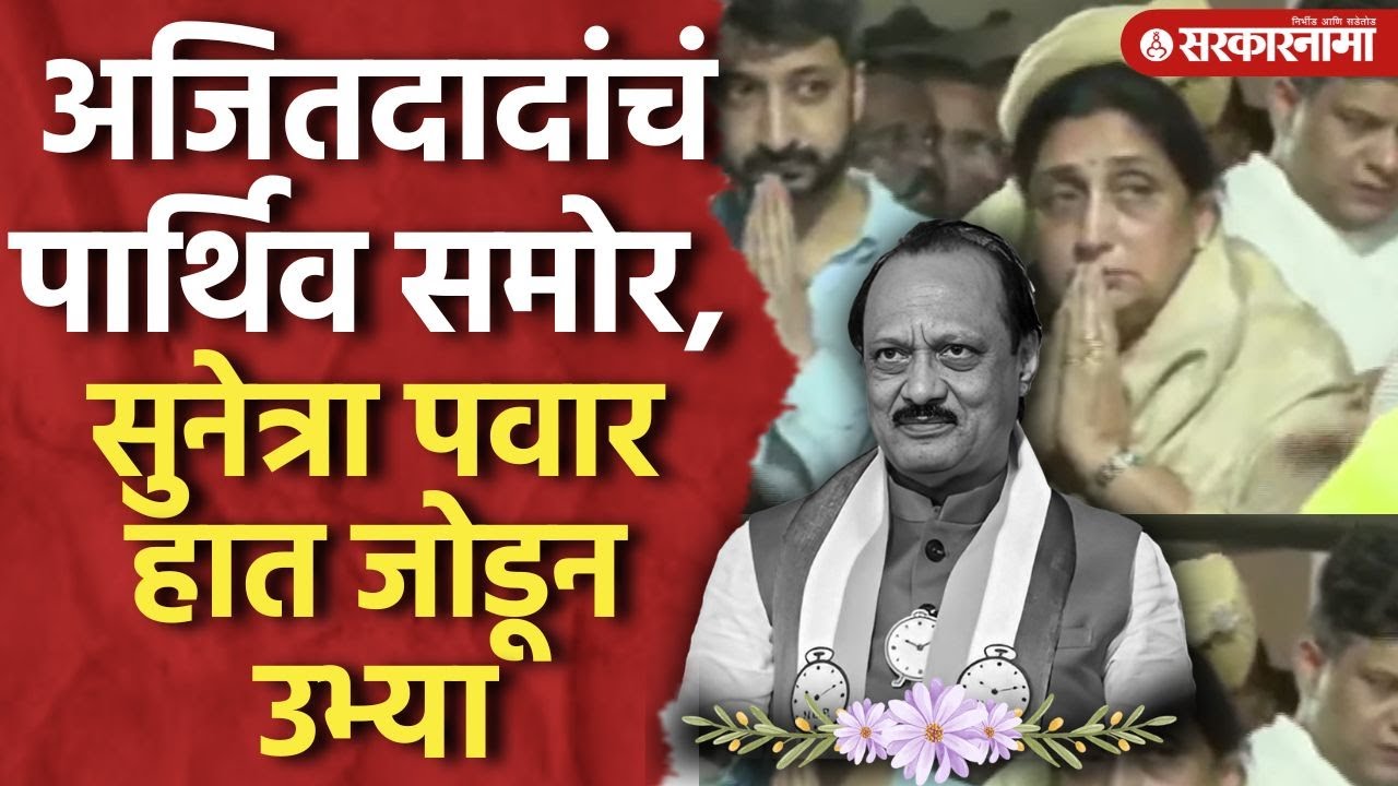 अजितदादांच्या पार्थिवसमोर सुनेत्रा पवार हात जोडून उभ्या Ajit Pawar Death Update Baramati Plane Video