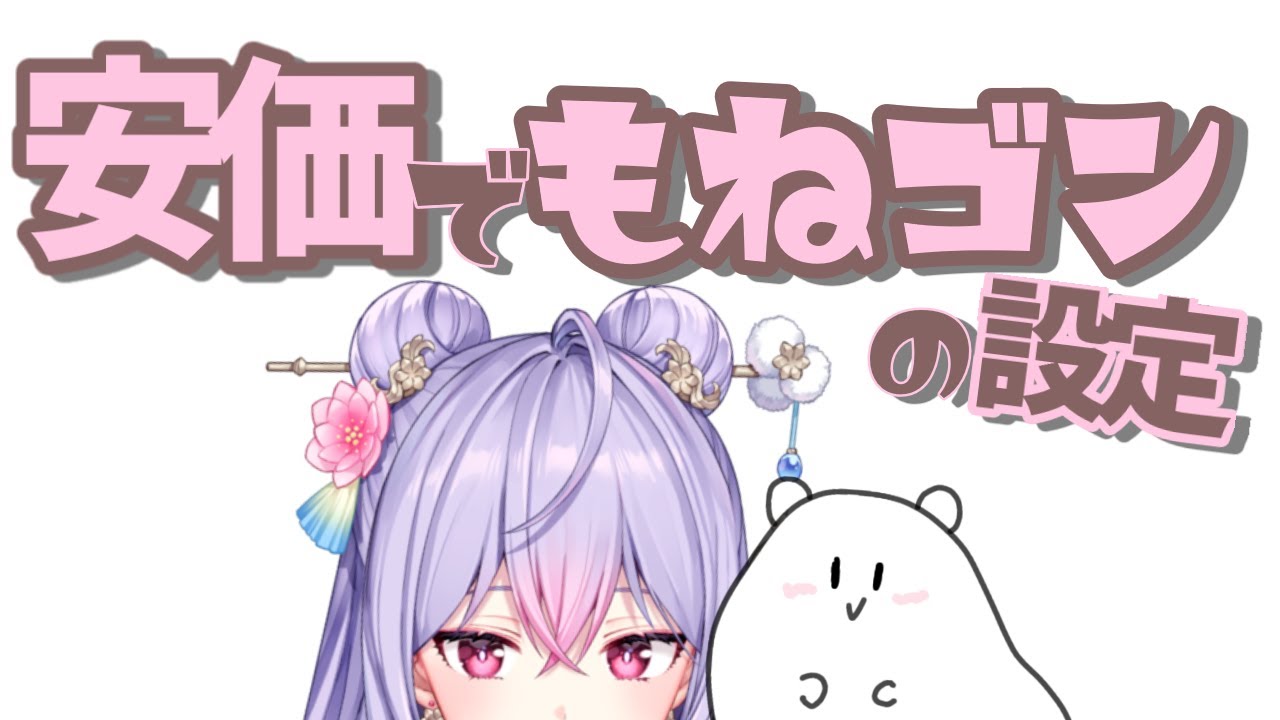安価でもねゴンの設定を決めるよ！【にじさんじ/梢桃音】