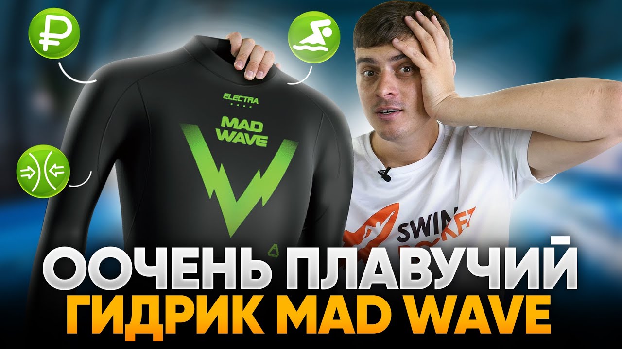 ИДЕАЛЕН ДЛЯ НОВИЧКОВ. Самый плавучий и комфортный гидрокостюм Mad Wave Electra