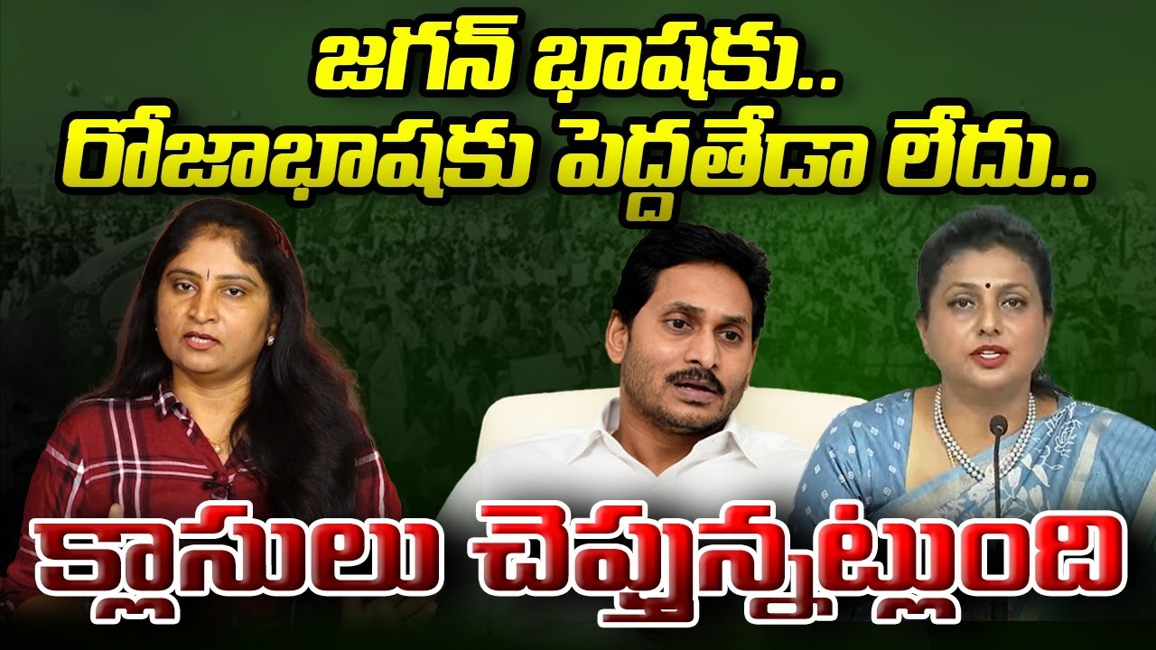 జ‌గ‌న్ భాష‌కు రోజాభాష‌కు పెద్ద‌తేడా లేదుJagan Press meet at Ibrahimpatnam Jogi ramesh House| RK Roja