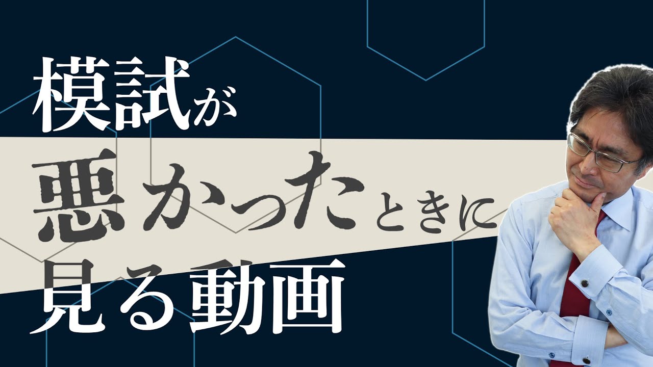 模試が悪かったときに見る動画