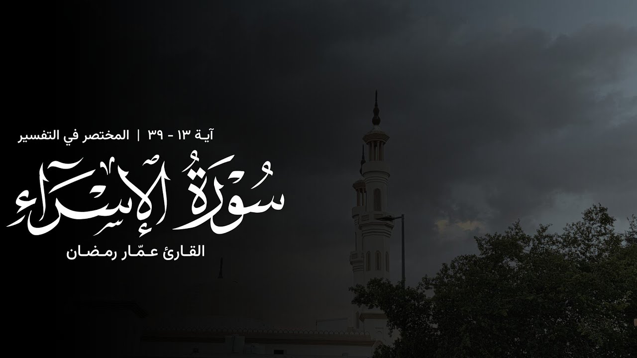 تلاوة من سورة الإسراء - القارئ عمّار رمضان