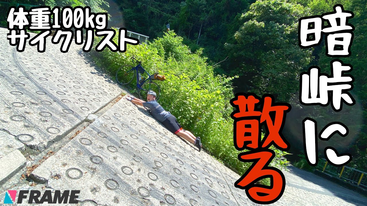 【関西】国内最凶激坂、暗峠に体重100kgサイクリストが挑戦！【ヒルクライム】