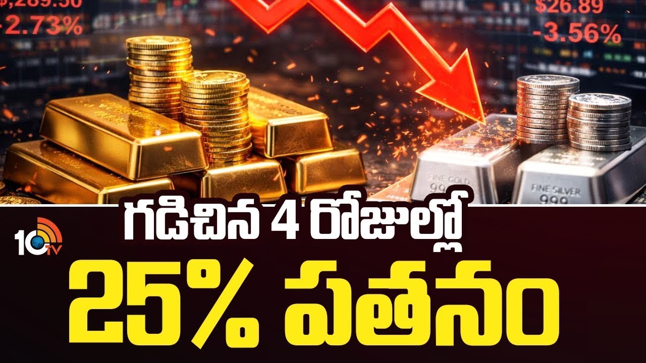 Gold & Silver Price Drop Since 4 Days | గడిచిన 4 రోజుల్లో 25% పతనం | 10TV Life