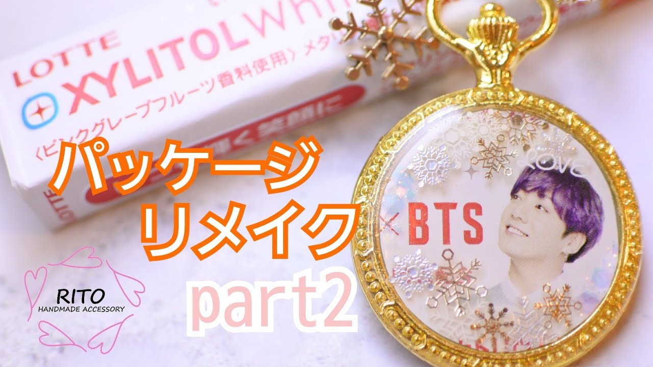 【XYLITOL×BTS】ガムのパッケージで冬のバッグチャームを作りました～UVレジン～りと、RITO、ハンドメイド、キシリトール、リメイク、作り方、キーホルダー、第３弾