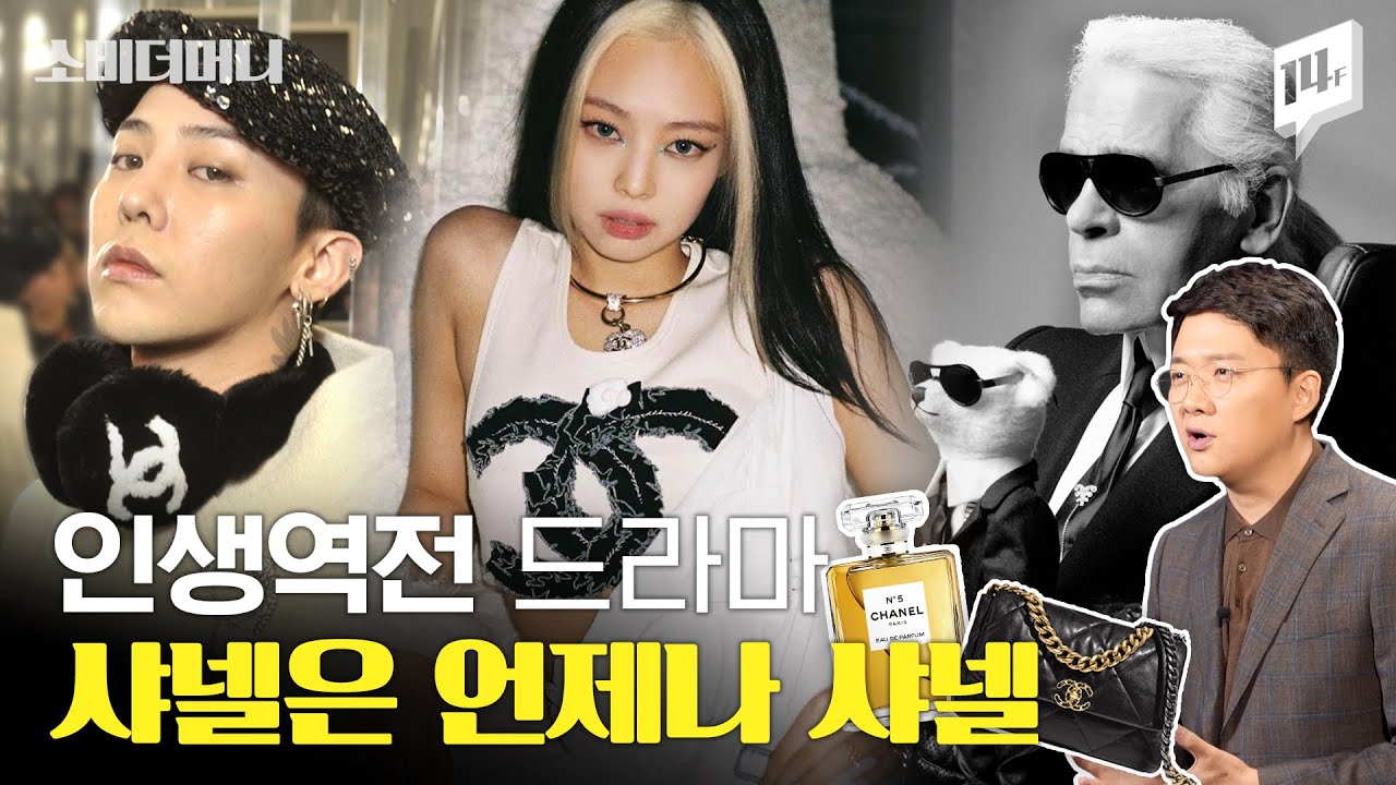 지디 제니가 앰배서더! 극적인 반전이 담긴 샤넬의 이야기를 알고 있니? / 14F
