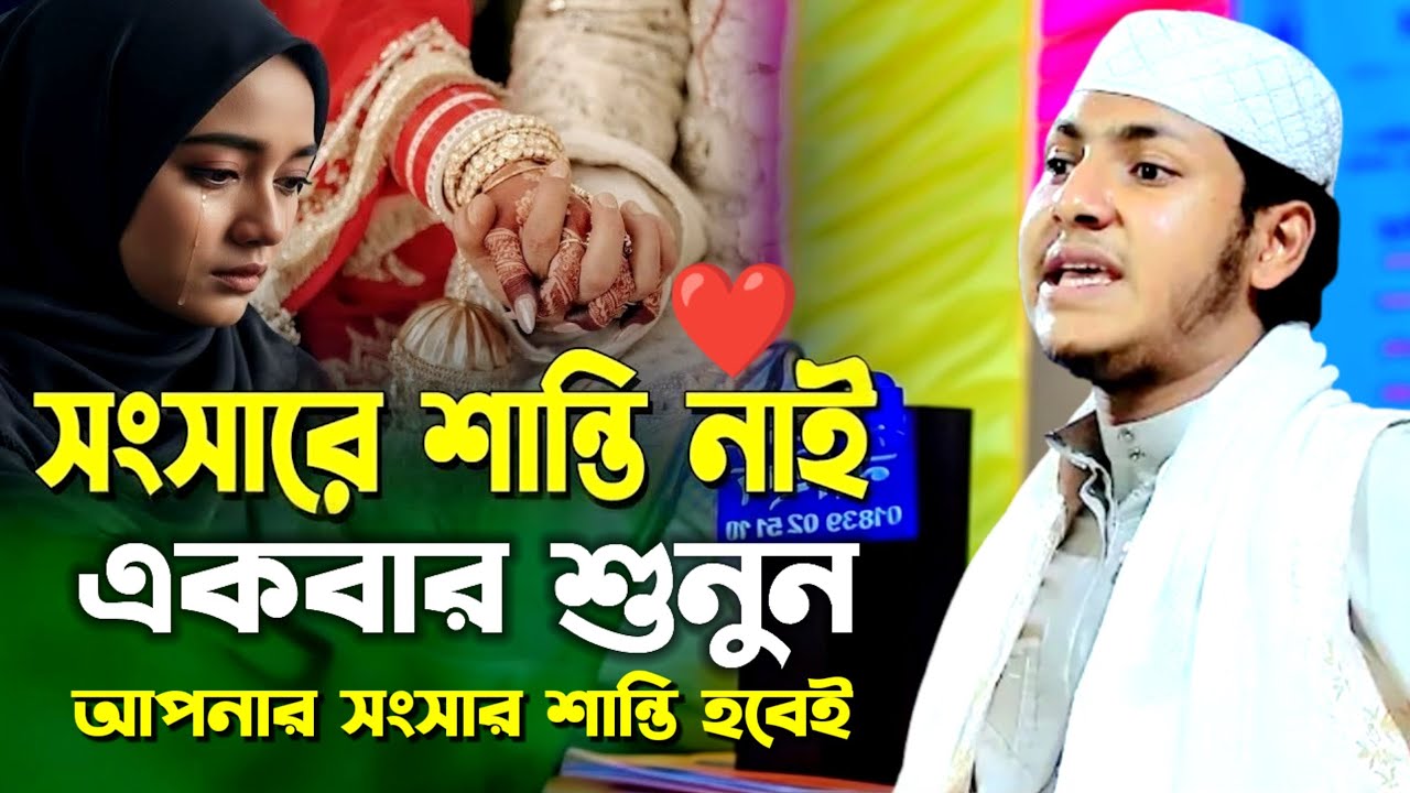 সংসারে শান্তির জন্য ওয়াজটি একবার শুনুন  | জুবায়ের আহমাদ তাশরীফ ওয়াজ | Jubayer Ahmad Tasrif Waz