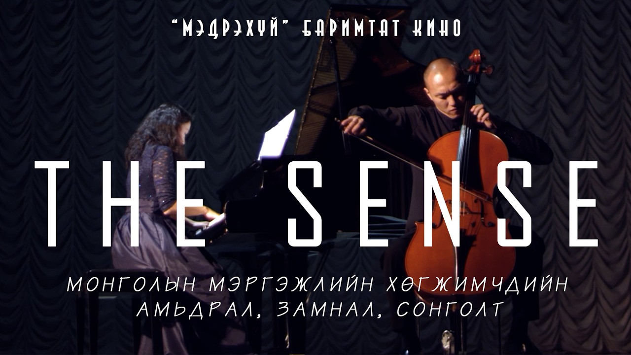 THE SENSE (Мэдрэхүй) Баримтат кино | Official