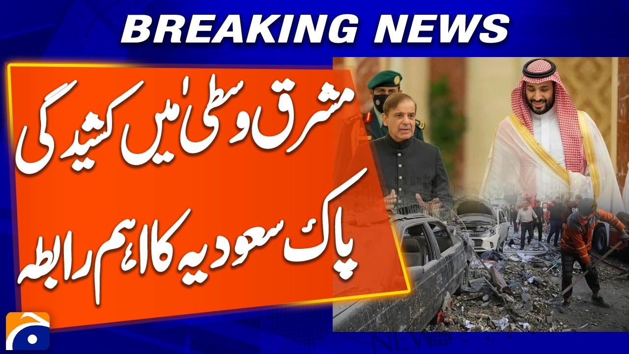 Middle East Tensions: Pakistan PM Contact With M Bin Salman | Breaking News | Geo News
