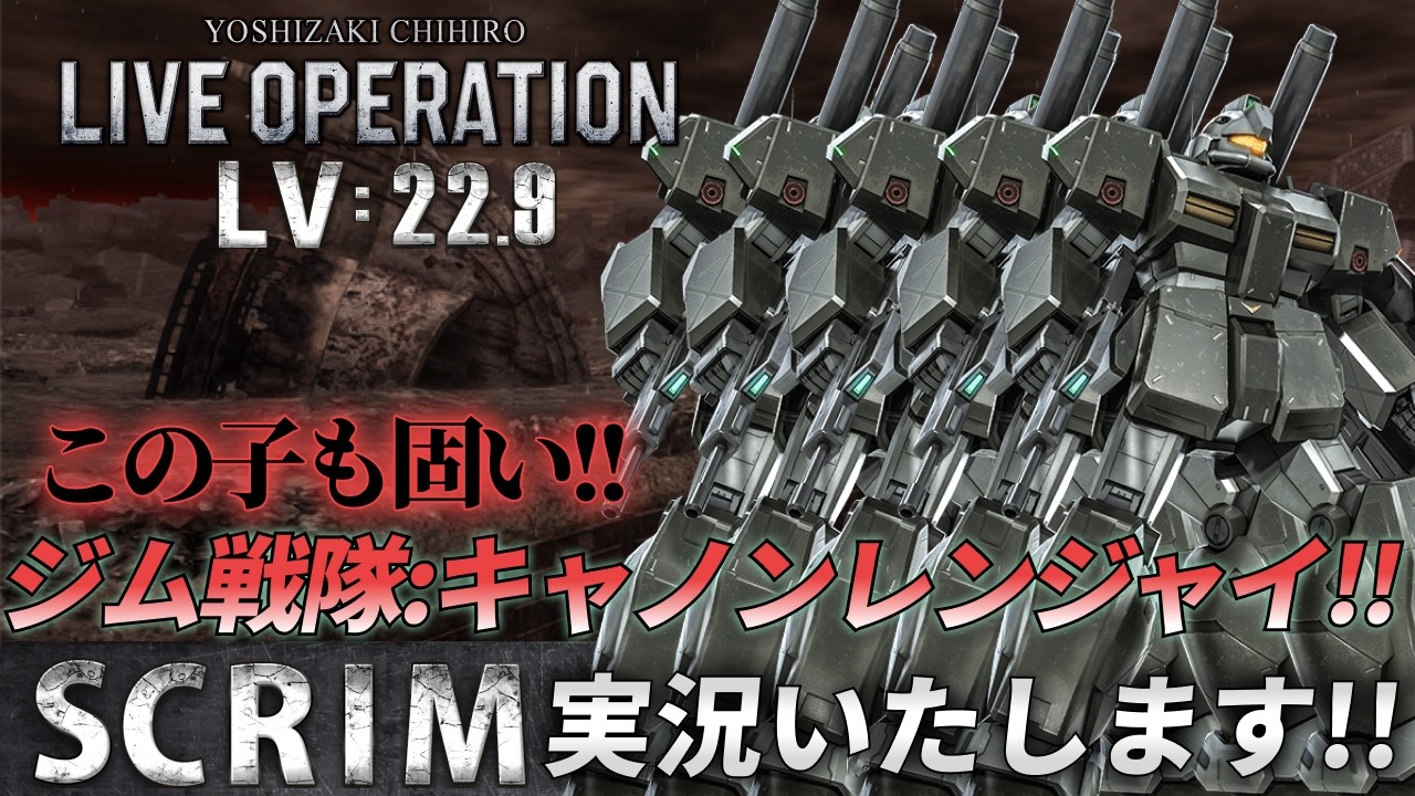 第229回・バトオペSCRIM Lv 22.9 #バトオペ2
