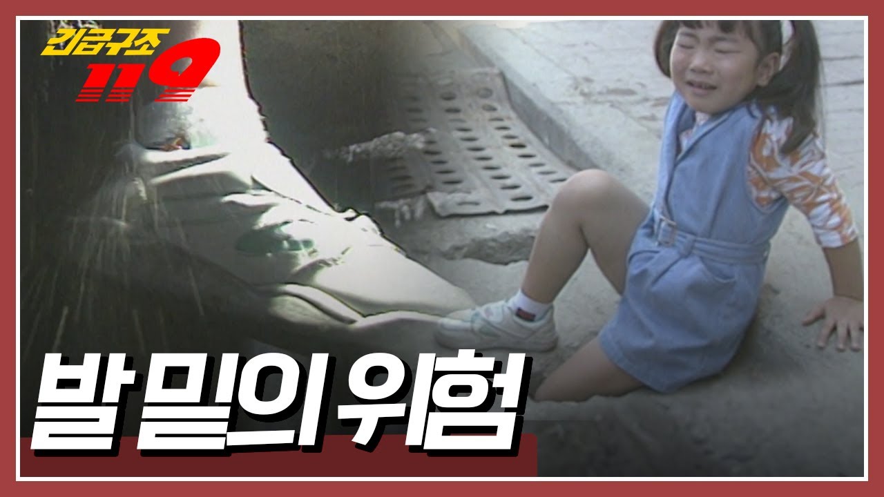 119 구급대만 오면 다 해결될 줄 알았는데...하구수 덮개에 발이 빠진 아이는 무사히 구조될 수 있을까? [긴급구조 119] KBS 951017 방송