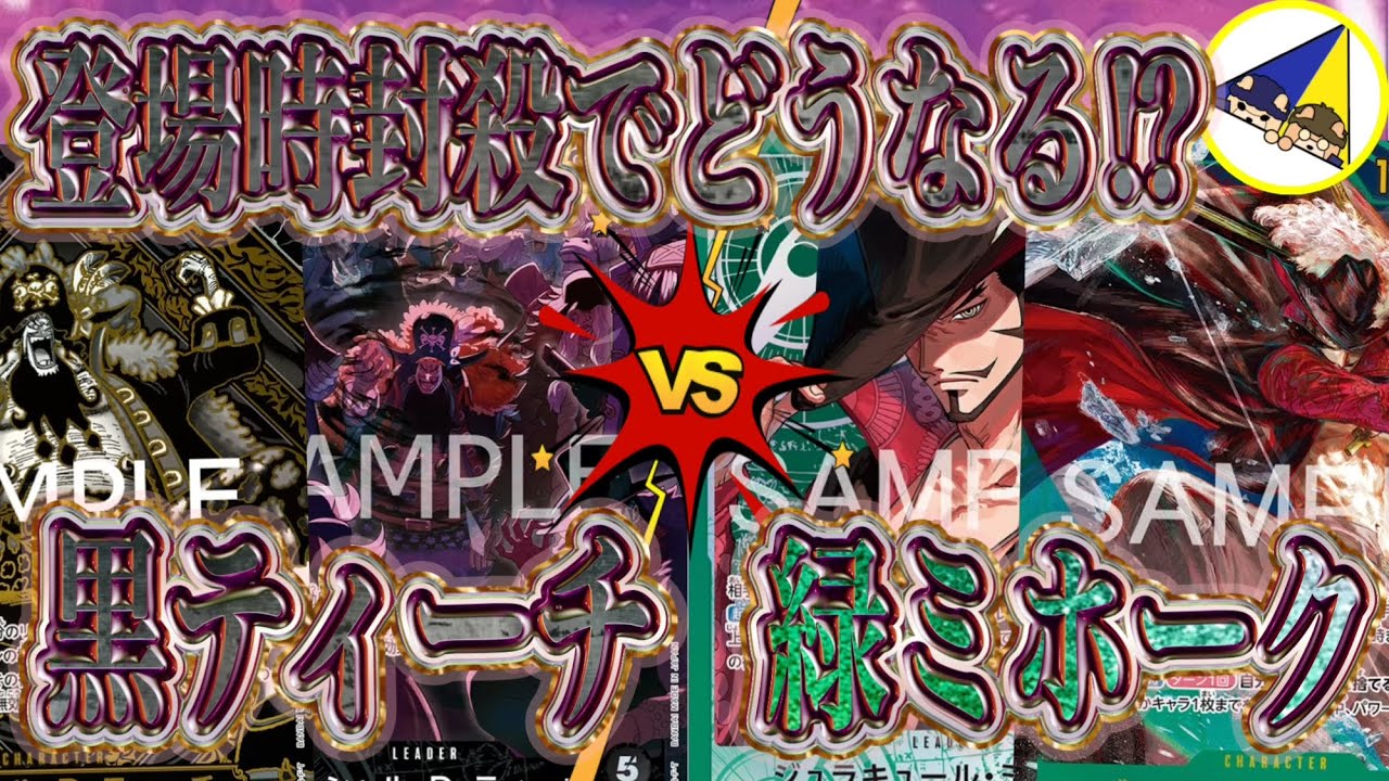【ワンピースカード】登場時封殺でどうなる⁉︎黒ティーチVS緑ミホーク