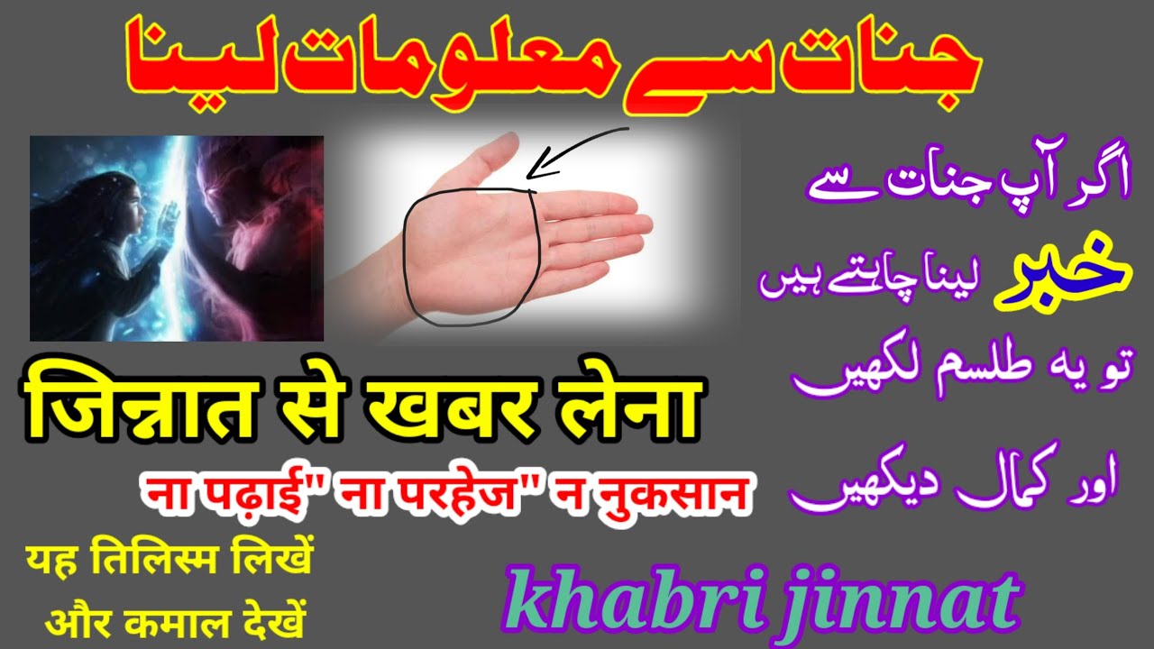 jinnat se khabar Lena / khabri jinnat ka amal / khabri mokil ka amal