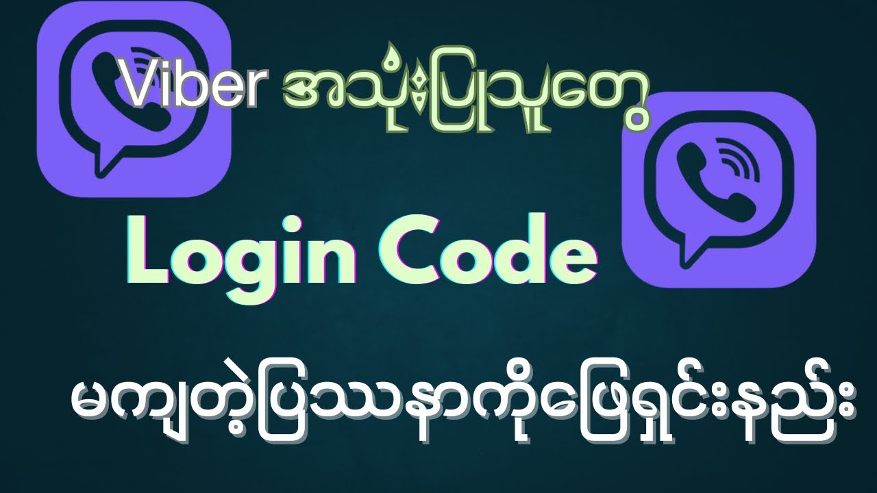 Viber Code မကျတဲ့ပြဿနာအတွက် အထိရောက်ဆုံးဖြေရှင်းနည်းများ