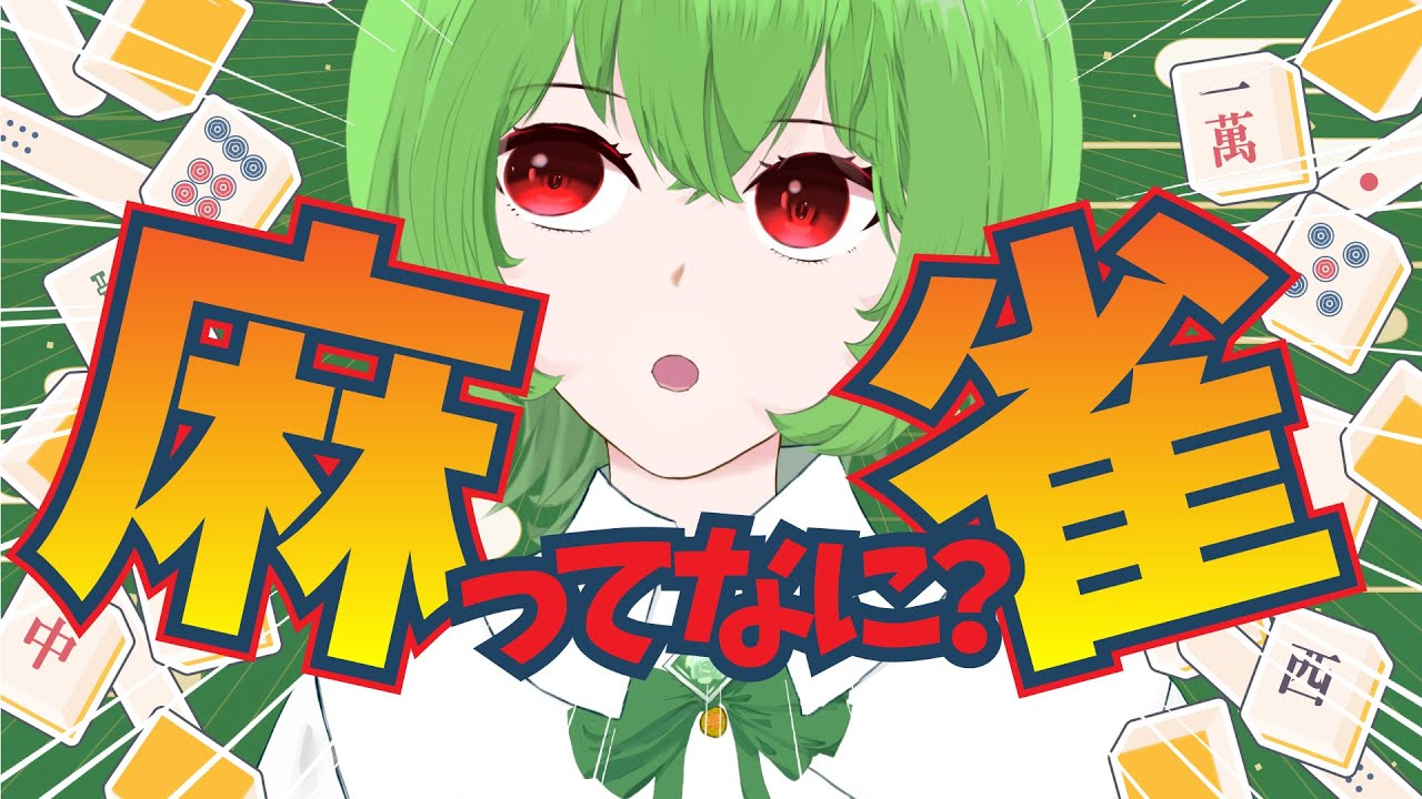 【勉強雑談】麻雀ってなに？ 後半参加型！【雀魂】#新人vtuber #麻雀 #雀魂