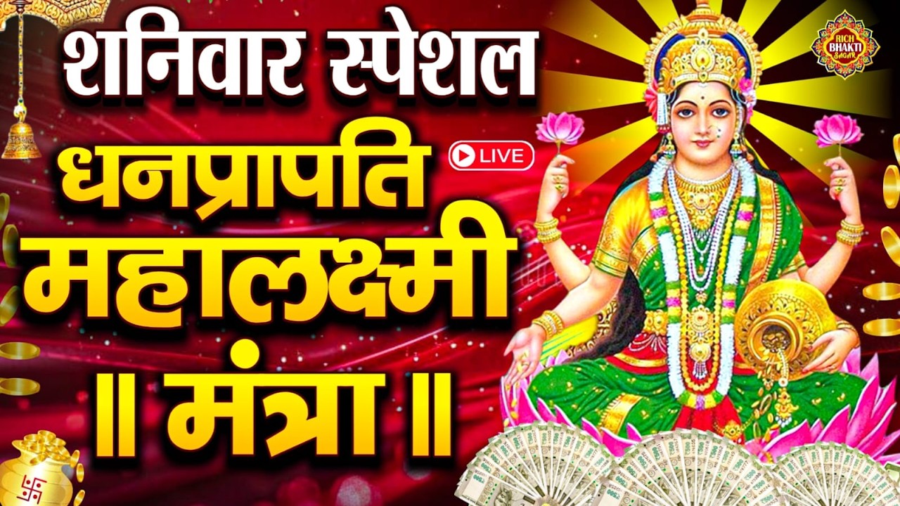 Live :माता लक्ष्मी का चमत्कारी धनप्राप्ति महालक्ष्मी मंत्र : ॐ महालक्ष्मी नमो नमः | #MahalaxmiMantra