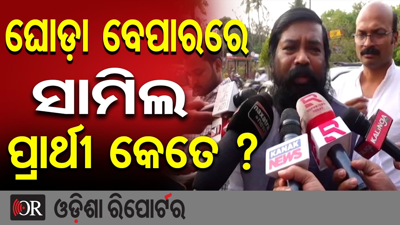 ଘୋଡ଼ା ବେପାରରେ ସାମିଲ ପ୍ରାର୍ଥୀ କେତେ ? | Odisha Reporter