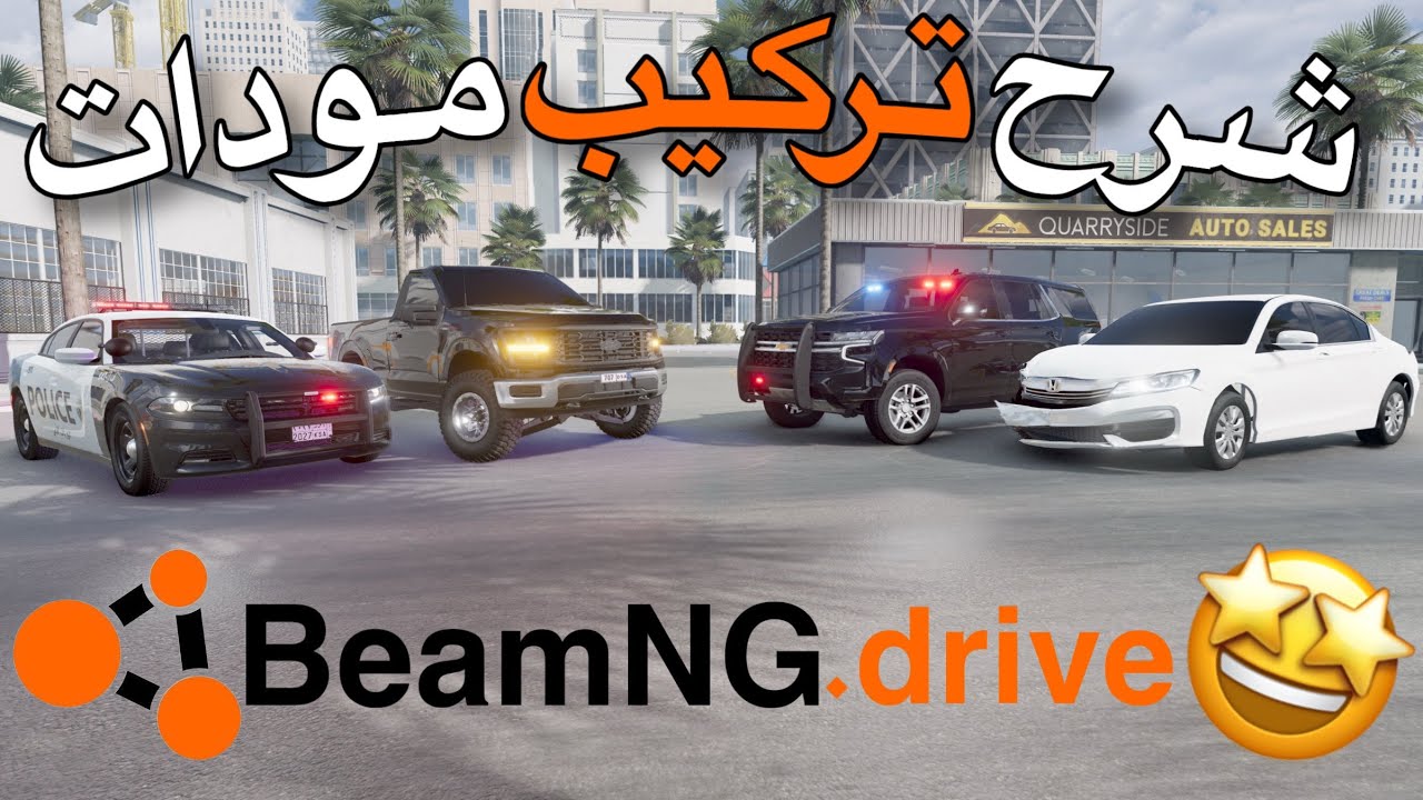 شرح تركيب مودات محاكي الحوادث | تعريب + سيارات + جنوط + مابات 🔥🔧🚗 #محاكي_الحوادث #مودات