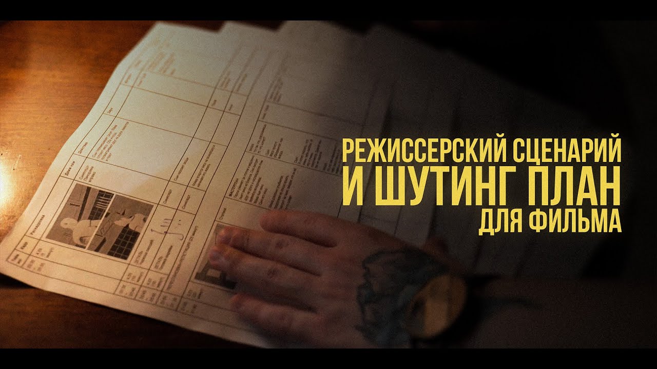 Планирование съемок своего фильма | Режиссерский сценарий и Шутинг план