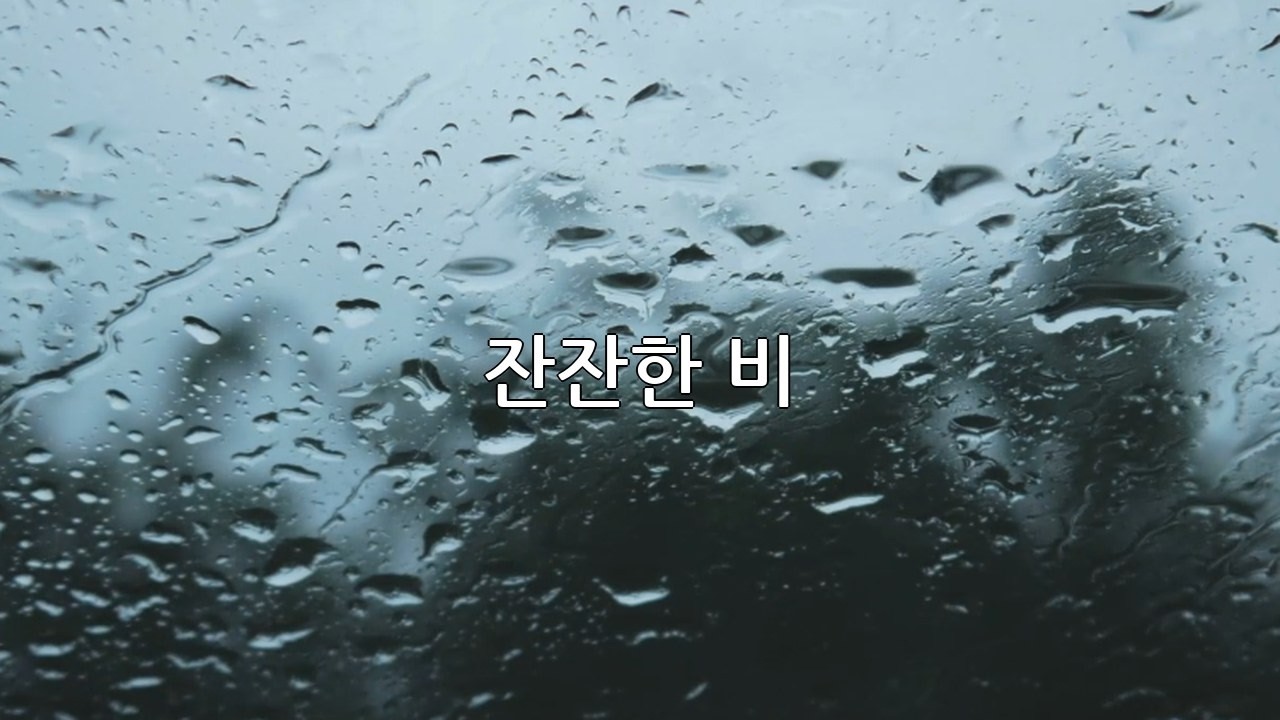 3시간 고요한 창문 빗소리 | 편안한 잠