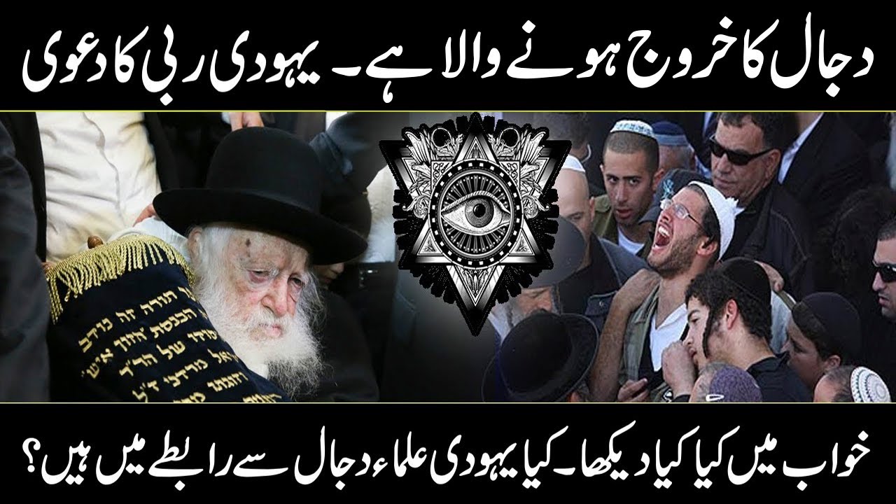 Jewish Rabbi Predict of Future | Dajjal Going To Come | Urdu cover