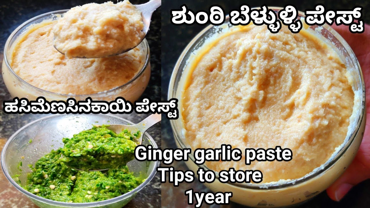 ಶುಂಟಿ ಬೆಳ್ಳುಳ್ಳಿ ಹಸಿಮೆಣಸಿನಕಾಯಿ  ಪೇಸ್ಟ್ ಮಾಡಿ 1ವರ್ಷ ಸ್ಟೋರ್ ಮಾಡಿ/ginger garlic paste/green chilli paste