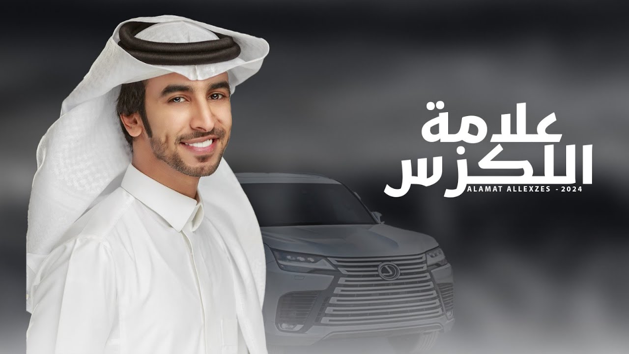 علامة اللكزس 👏🏻🔥 فهد بن فصلا ( جديد ) 2024