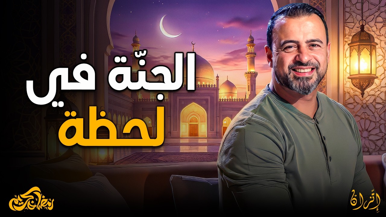 الجنة في لحظة.. أجمل كلام يريح القلب سيهون عليك كل تعب الدنيا ❤️ | مصطفى حسني ✨
