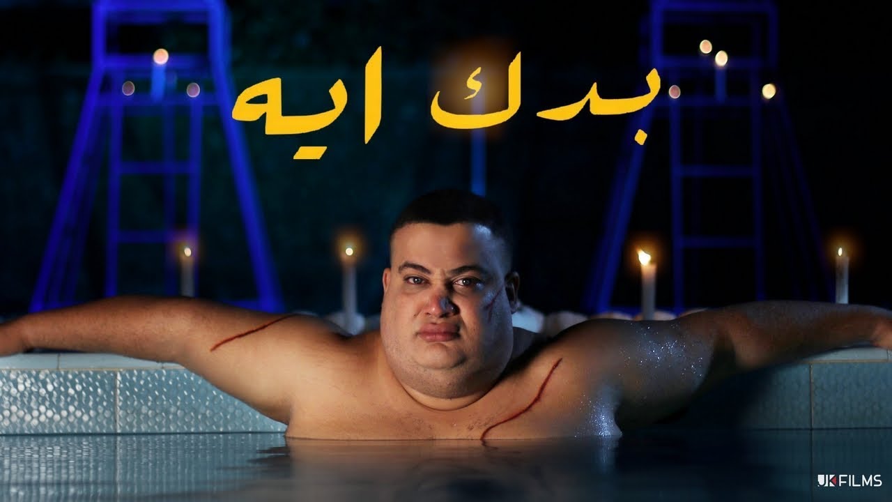 Saad Lamjarred - BADDEK EIH (Parody) | سعد لمجرد - بدك ايه (بارودي)