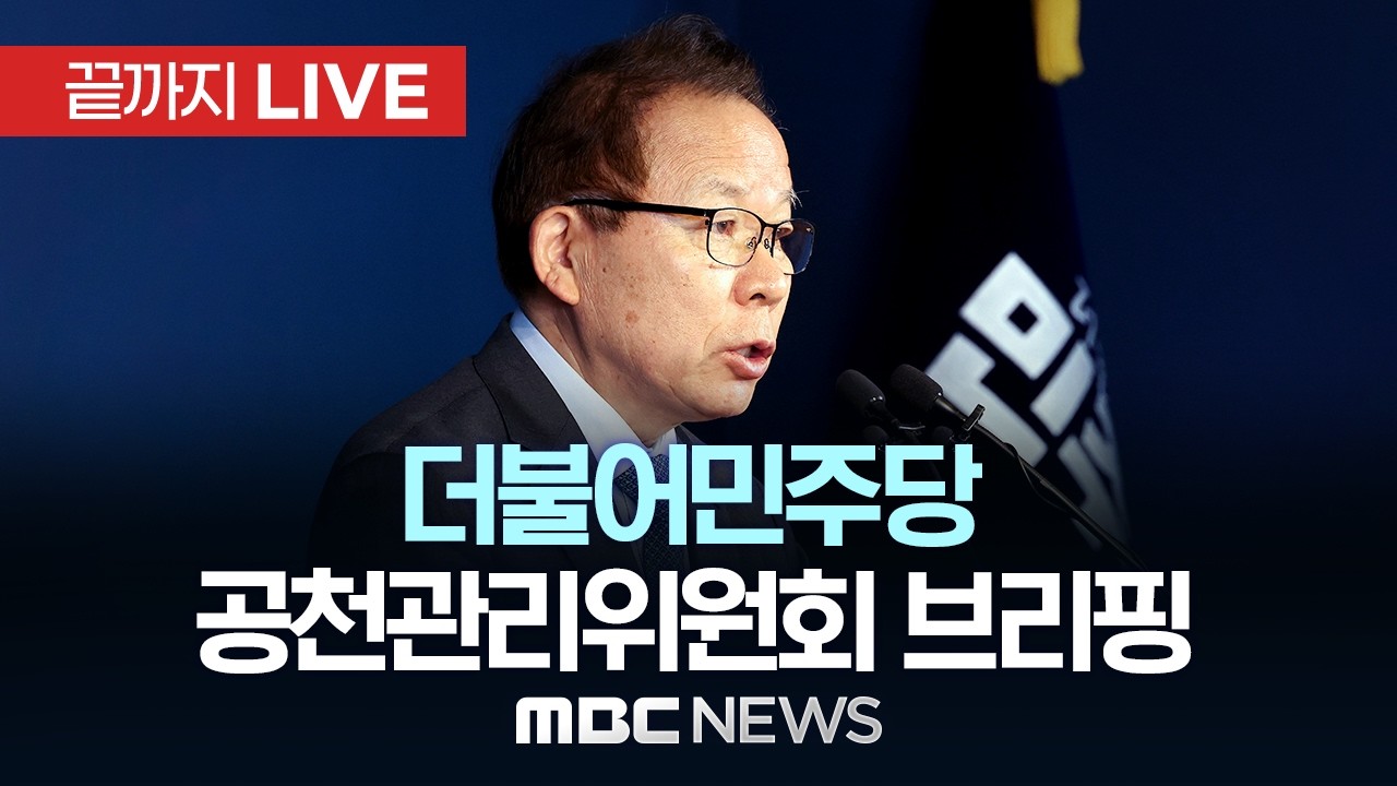 더불어민주당 공천관리위원회 브리핑 - [끝까지LIVE] MBC 중계방송 2026년 03월 20일